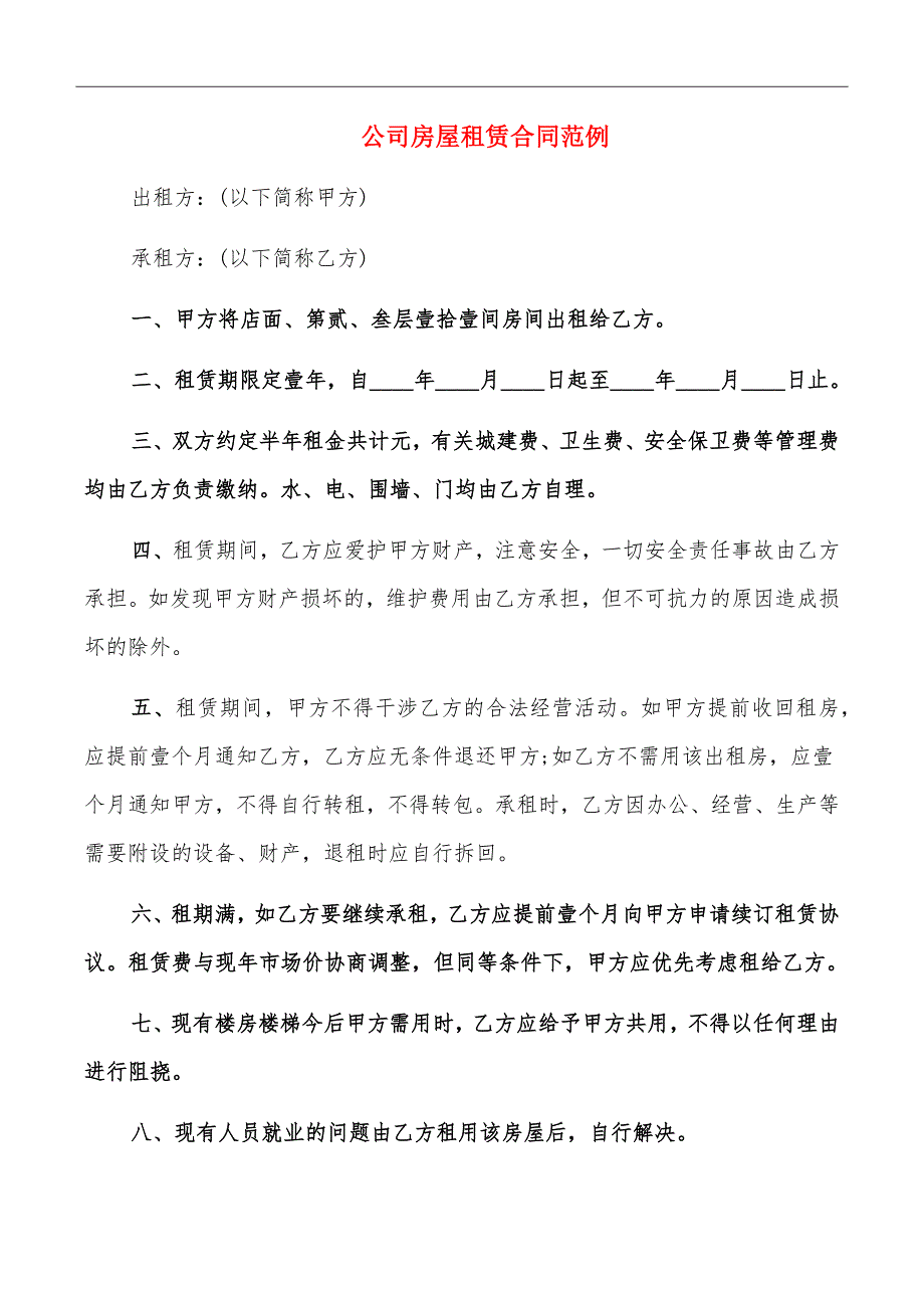 公司房屋租赁合同范例_第2页