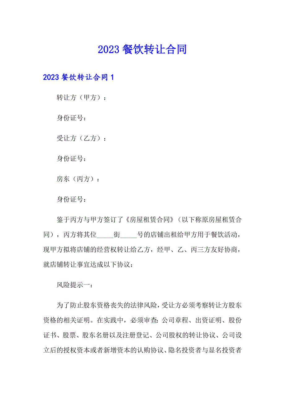 （精选汇编）2023餐饮转让合同_第1页