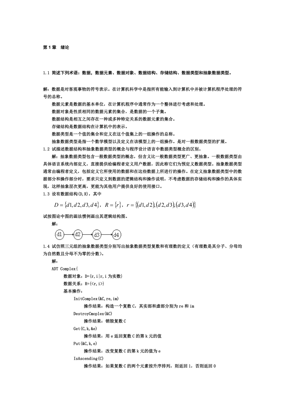 数据结构习题集答案(C语言版严蔚敏).doc_第1页