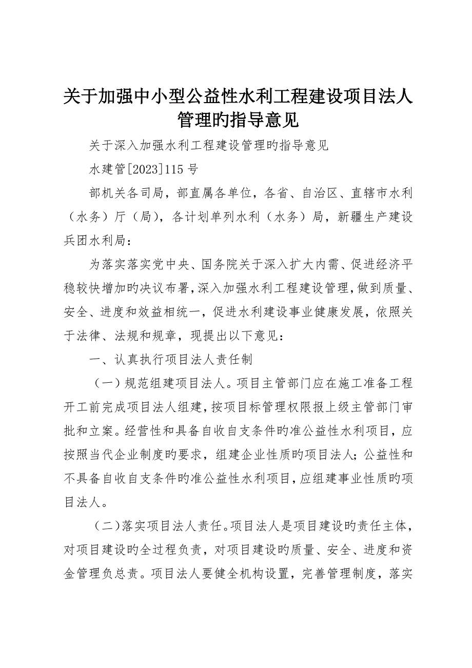 关于加强中小型公益性水利工程建设项目法人管理的指导意见_第1页