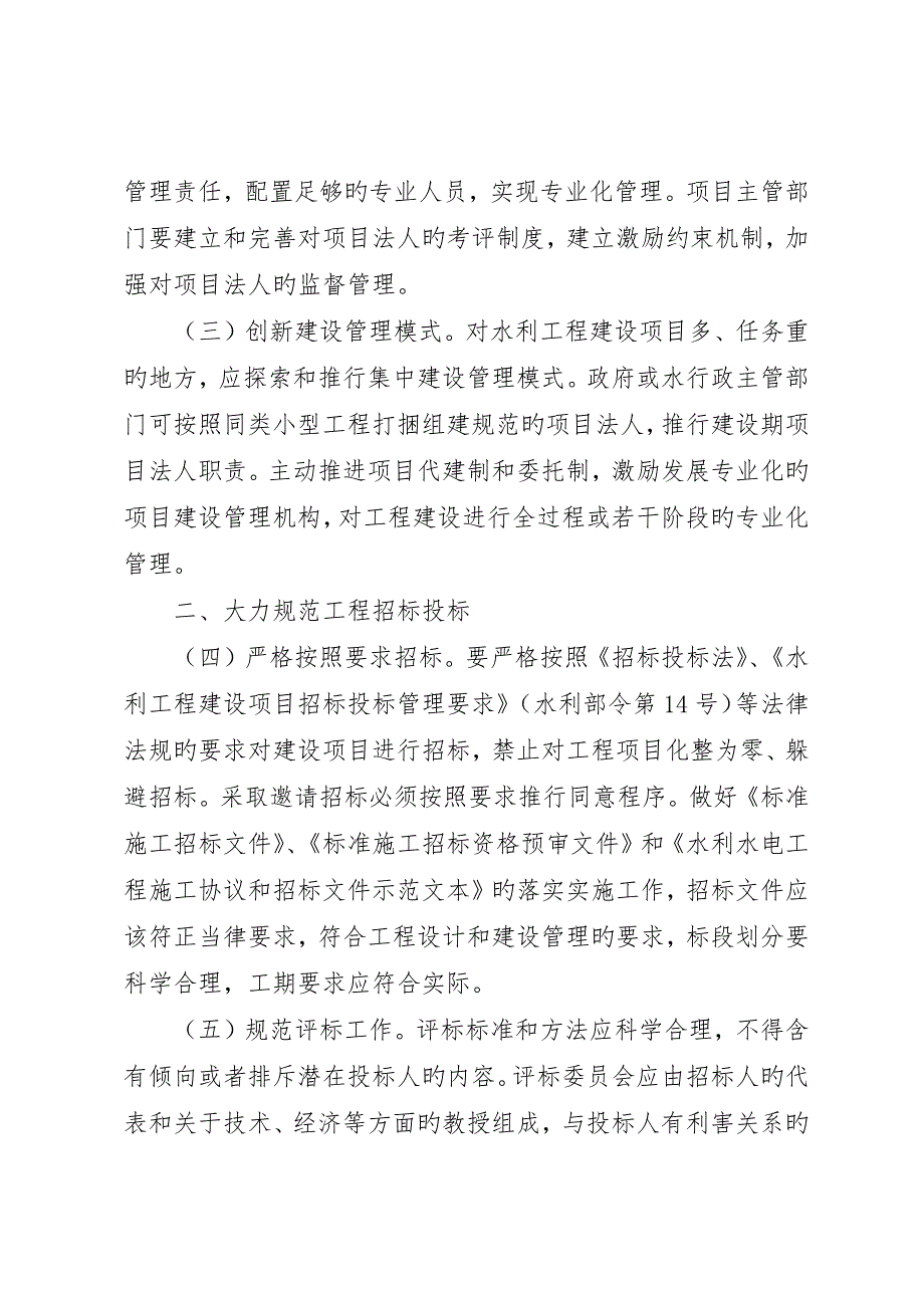 关于加强中小型公益性水利工程建设项目法人管理的指导意见_第2页