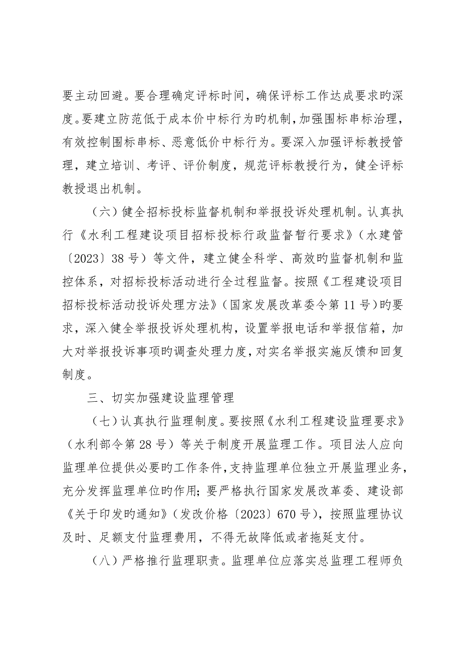 关于加强中小型公益性水利工程建设项目法人管理的指导意见_第3页