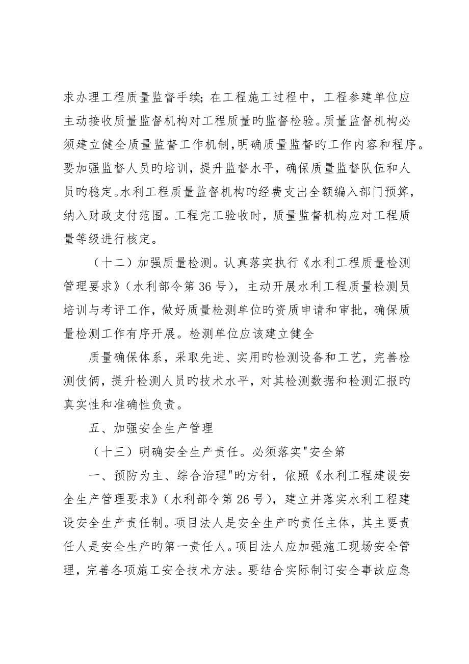 关于加强中小型公益性水利工程建设项目法人管理的指导意见_第5页