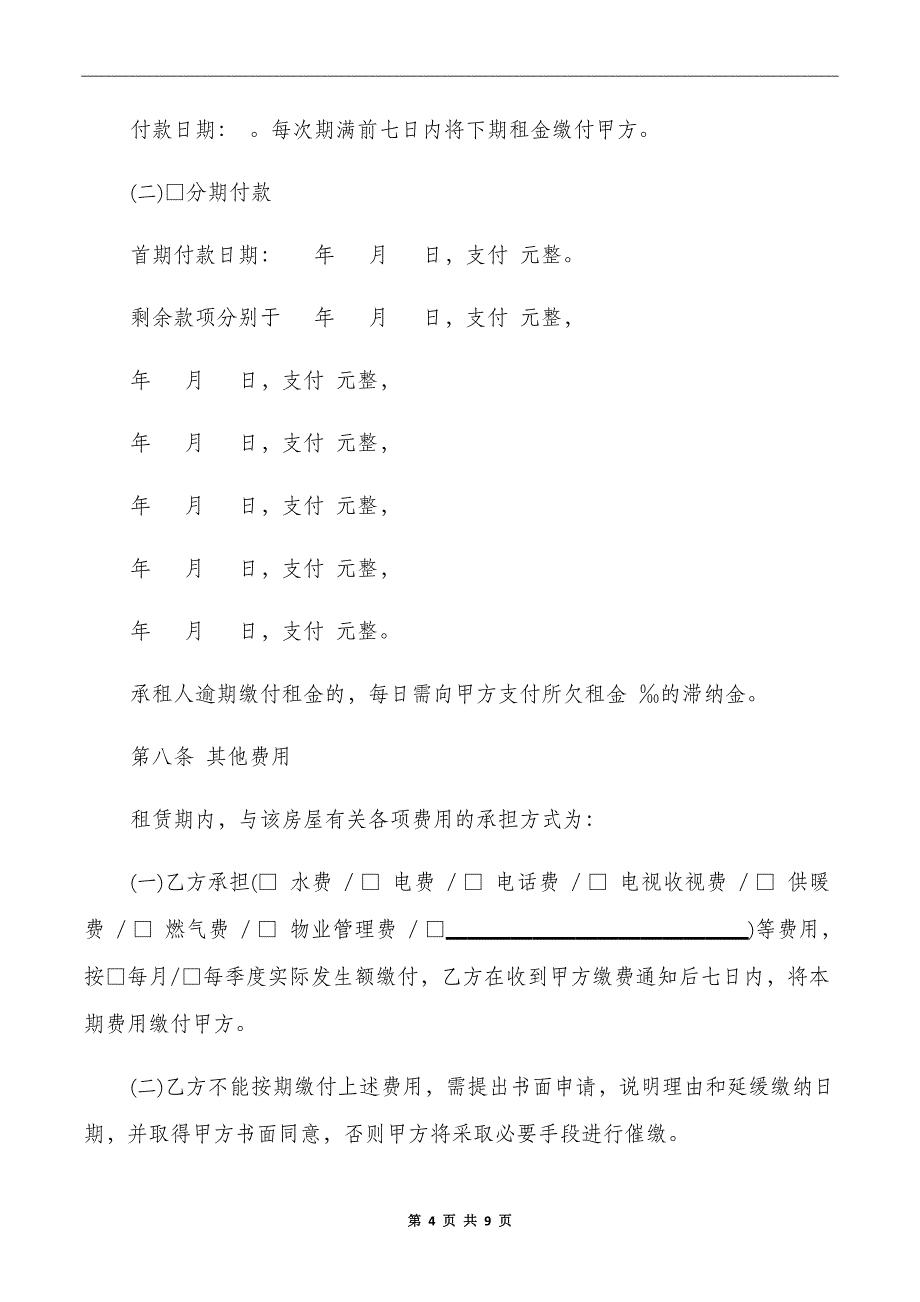 北京单位企业房屋租赁合同_第4页