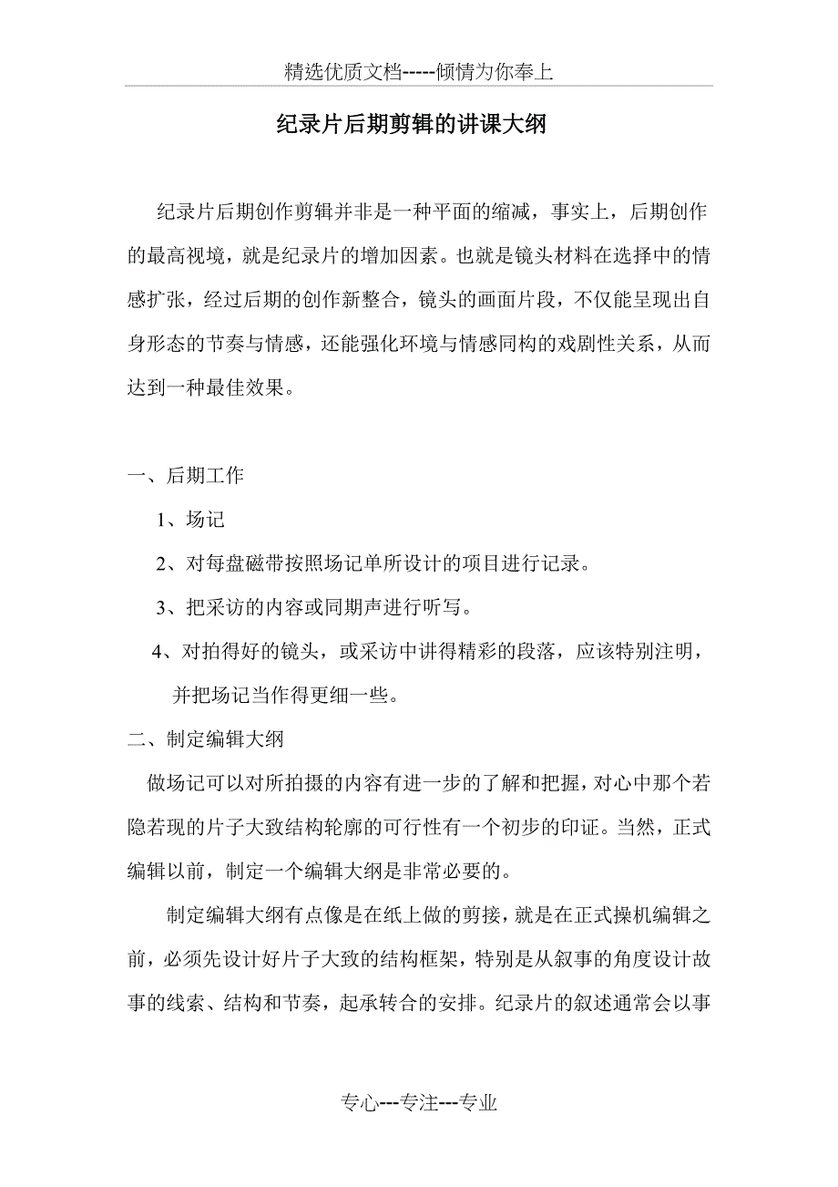 纪录片后期剪辑的讲课大纲_第1页