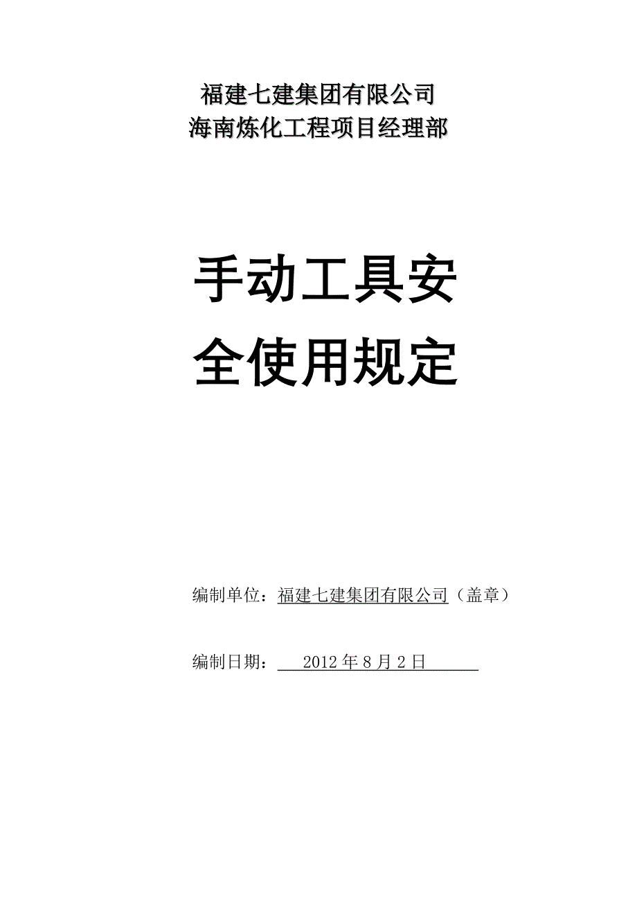 手动工具安全使用规定_第1页