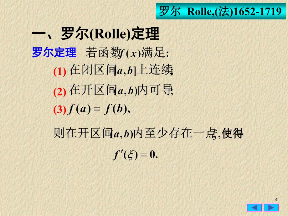 高等数学：3-1 微分中值定理_第4页