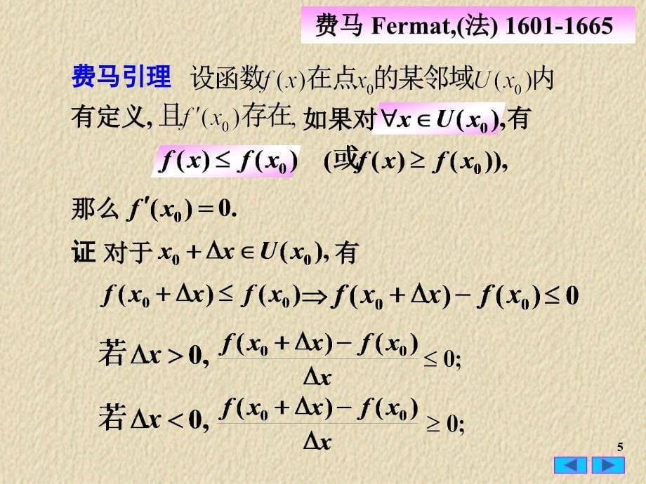 高等数学：3-1 微分中值定理_第5页