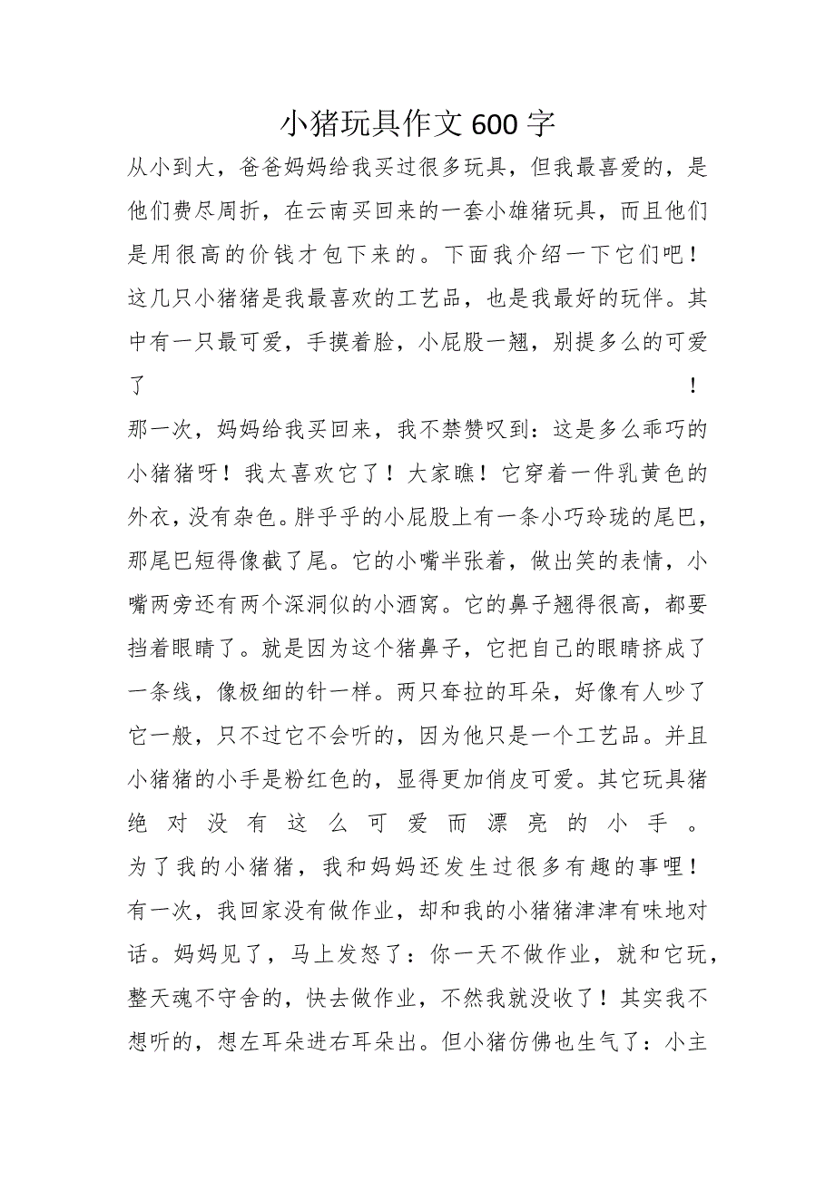 小猪玩具作文600字_第1页