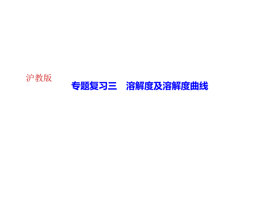 沪科版九年级化学全册作业课件专题复习三溶解度及溶解度曲线_第1页