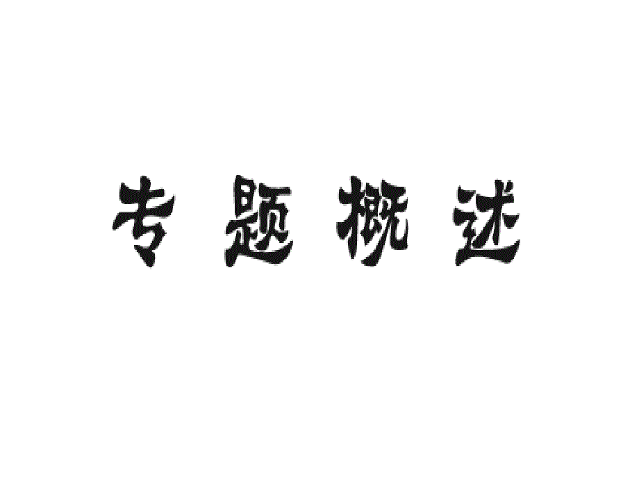 沪科版九年级化学全册作业课件专题复习三溶解度及溶解度曲线_第3页