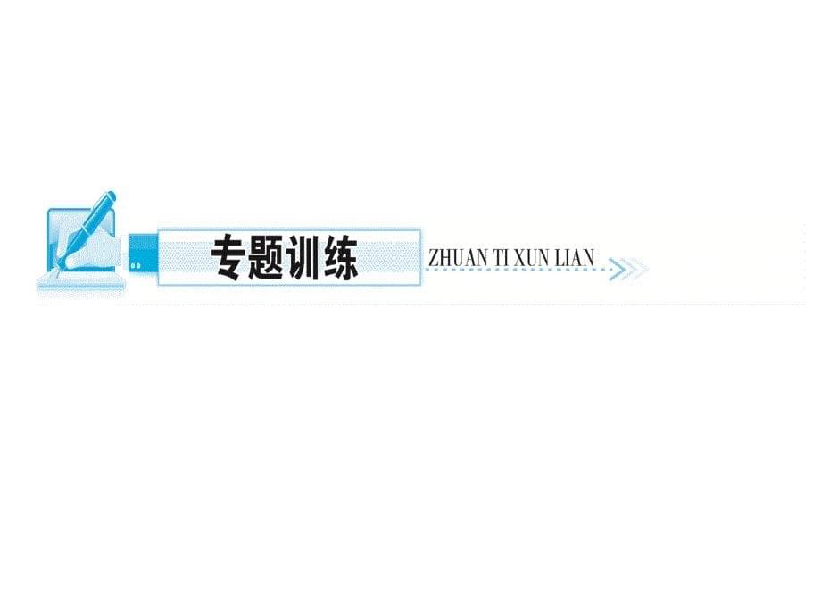 沪科版九年级化学全册作业课件专题复习三溶解度及溶解度曲线_第5页