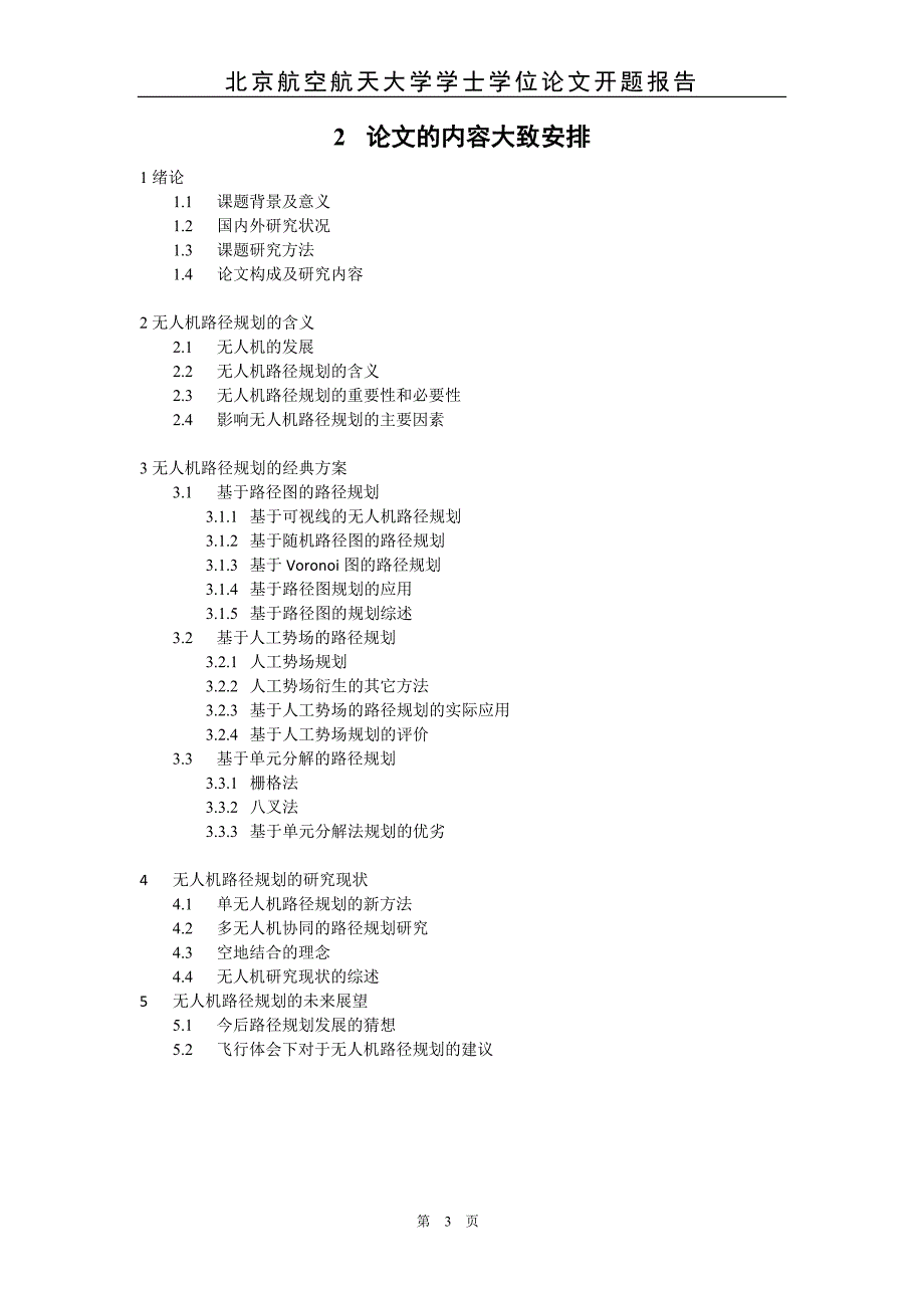 开题报告-无人机路径规划研究进展_第4页