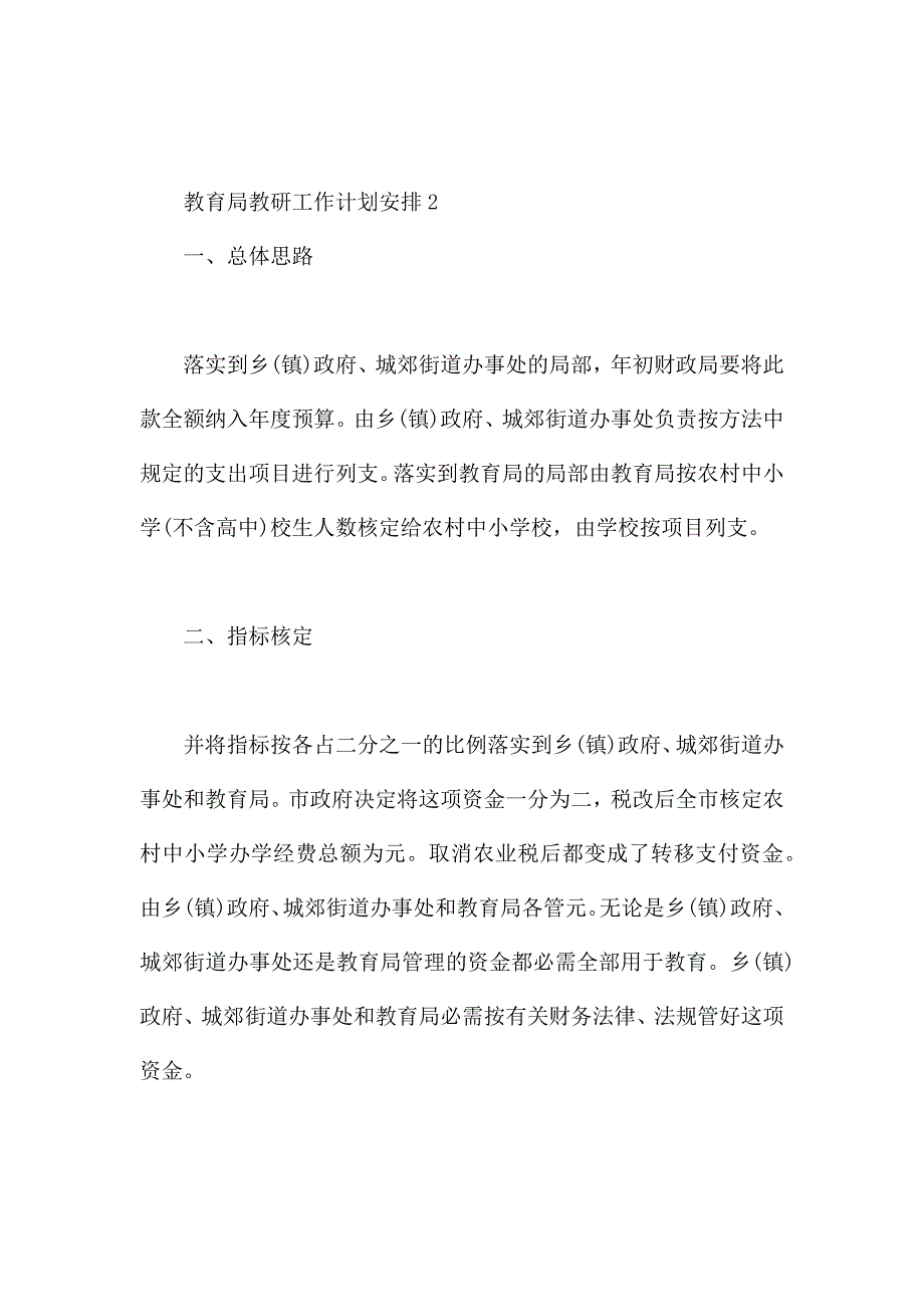 教育局教研工作计划安排3篇合集.docx_第4页