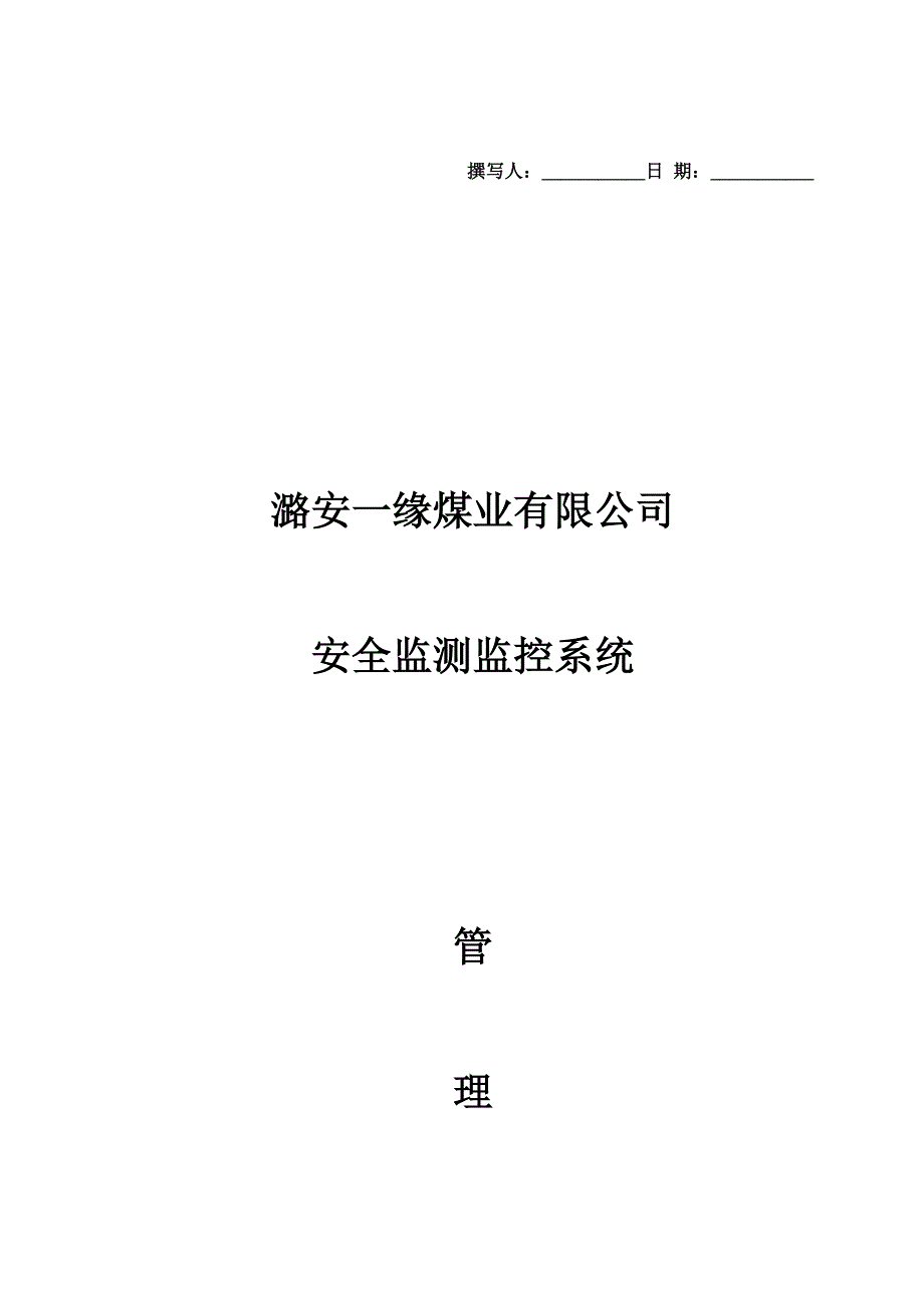 安全监控工作人员管理制度汇编(最新)_第1页