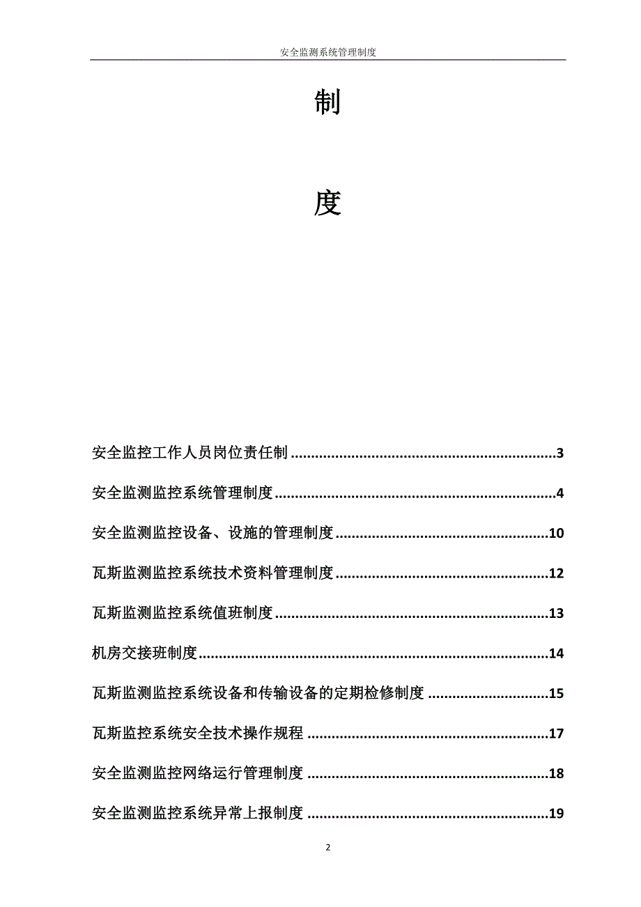 安全监控工作人员管理制度汇编(最新)_第2页