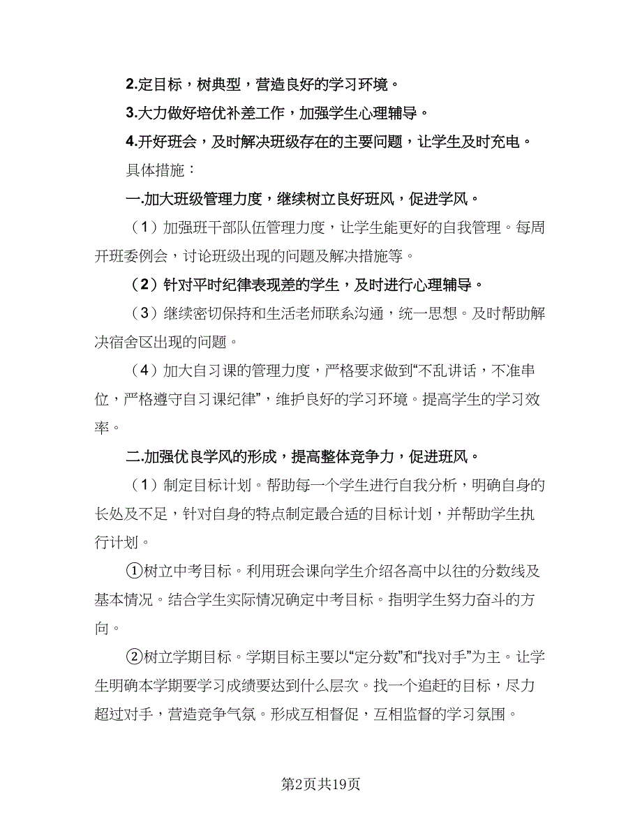 初三下学期班主任个人工作计划范文（6篇）.doc_第2页