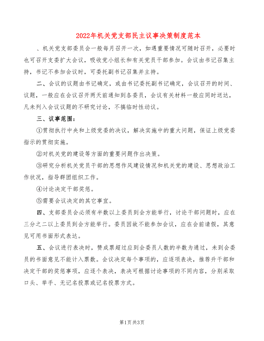 2022年机关党支部民主议事决策制度范本_第1页