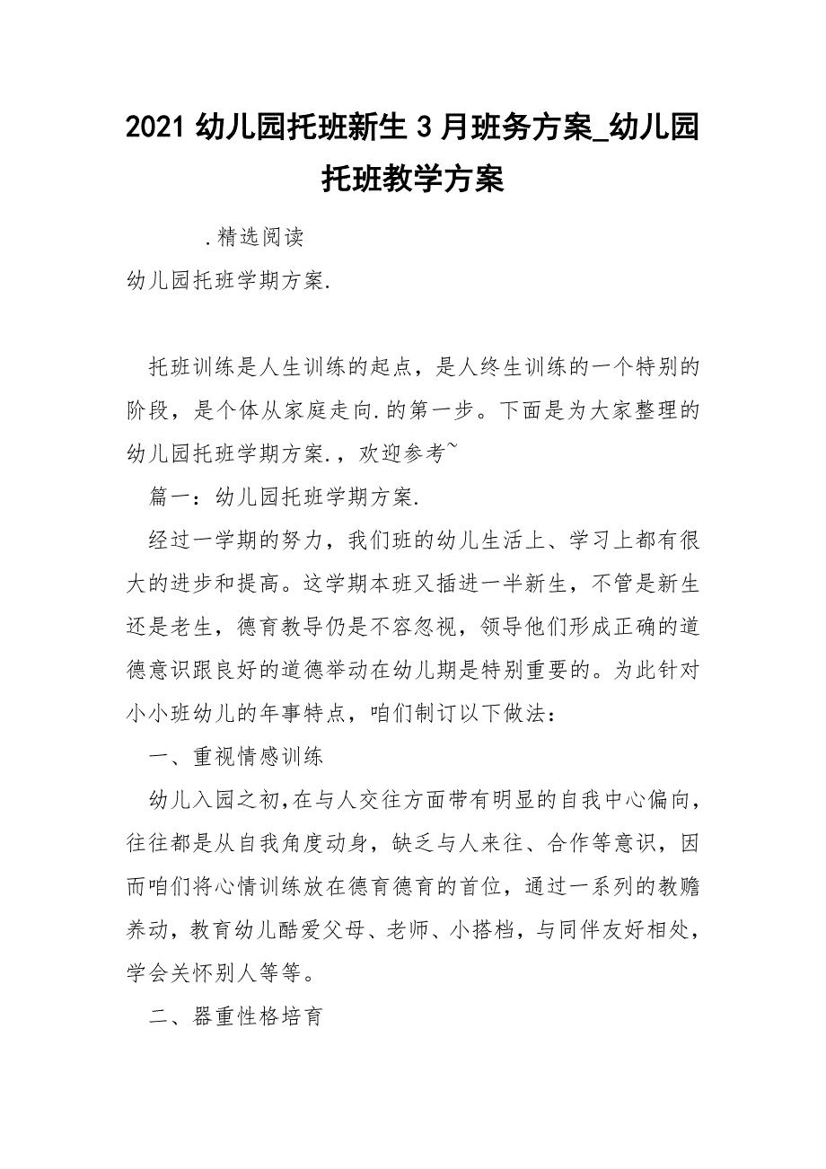 2022幼儿园托班新生3月班务方案_第1页