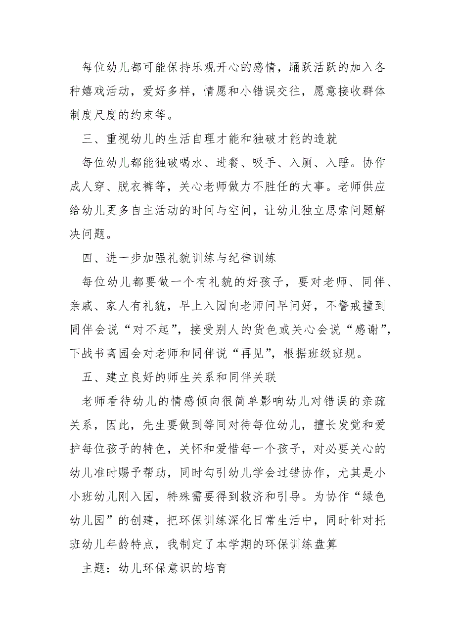 2022幼儿园托班新生3月班务方案_第2页