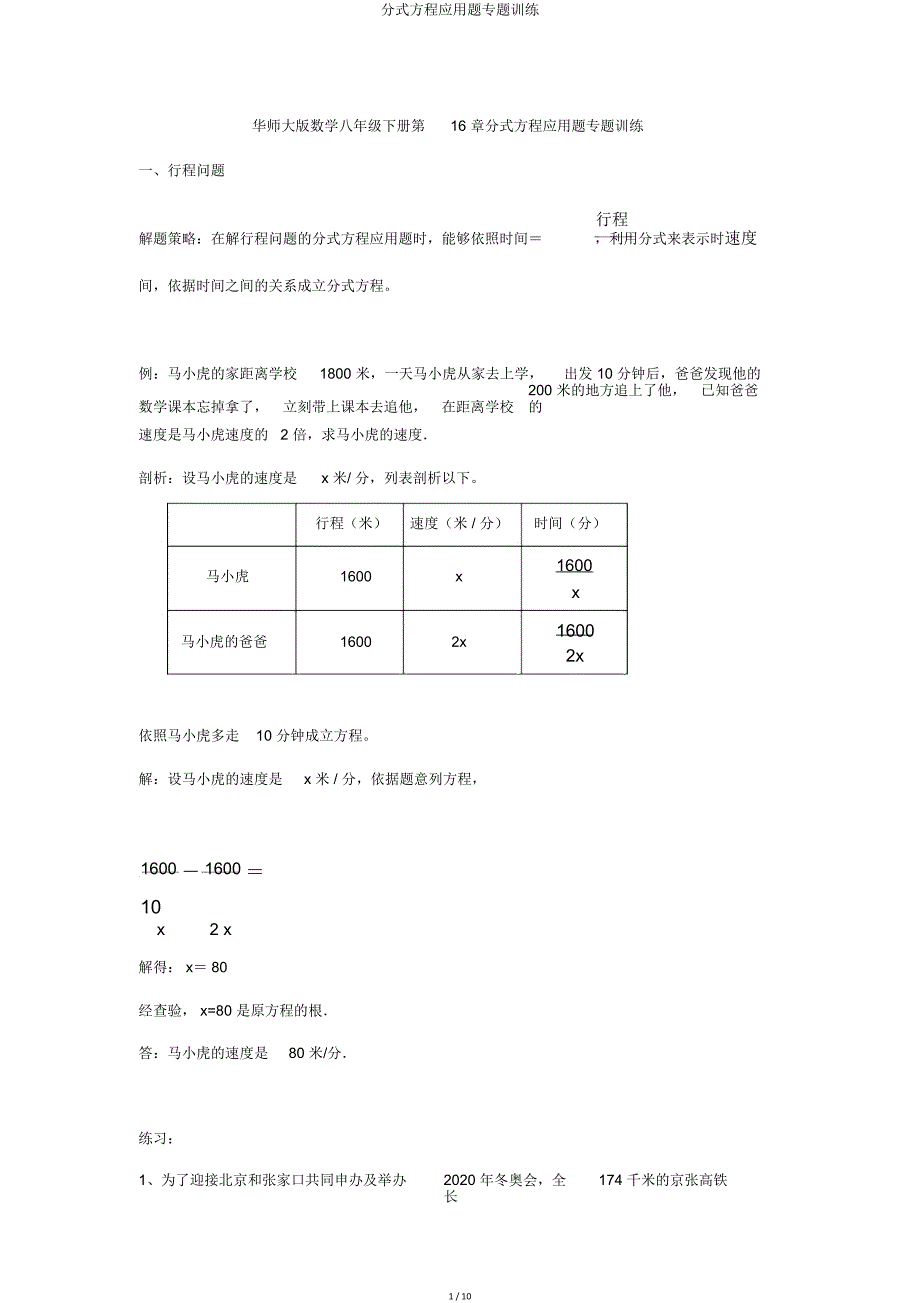 分式方程应用题专题训练.doc_第1页