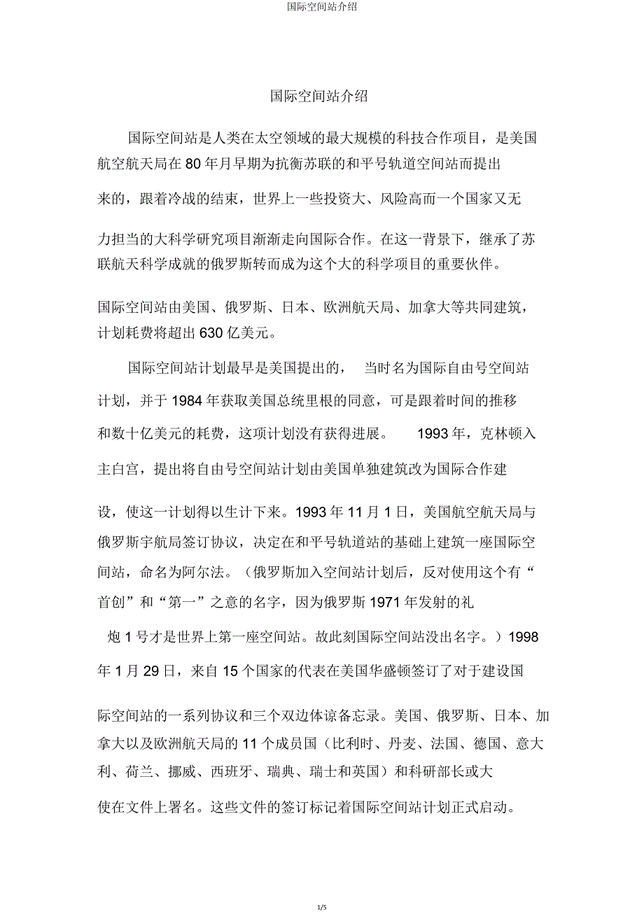 国际空间站介绍.doc_第1页