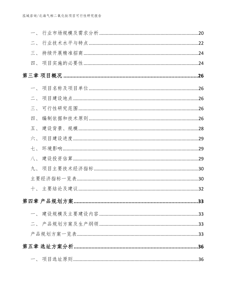 北海气相二氧化钛项目可行性研究报告_模板_第3页