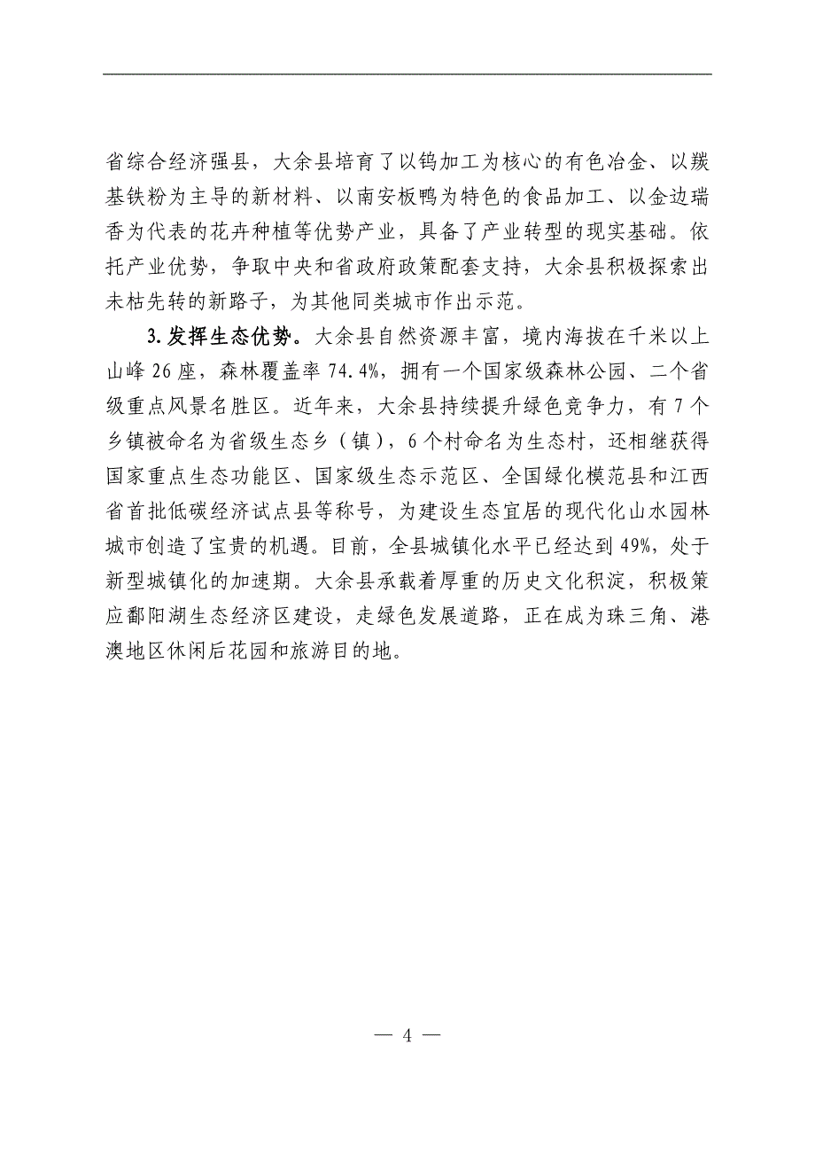 大余县资源枯竭城市转型发展规划（2020年）江西省发展计划_第4页