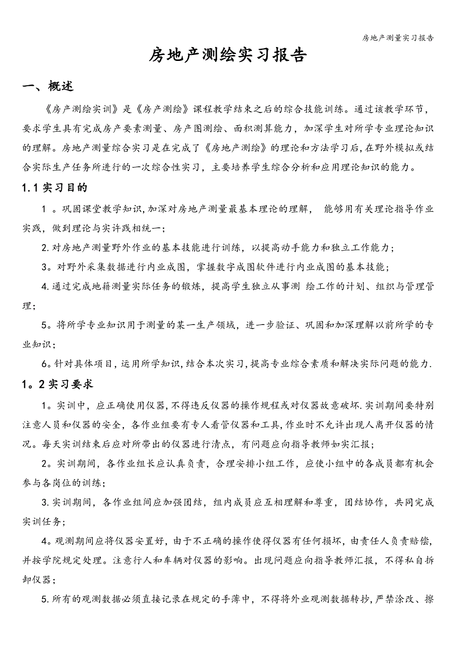 房地产测量实习报告.doc_第3页