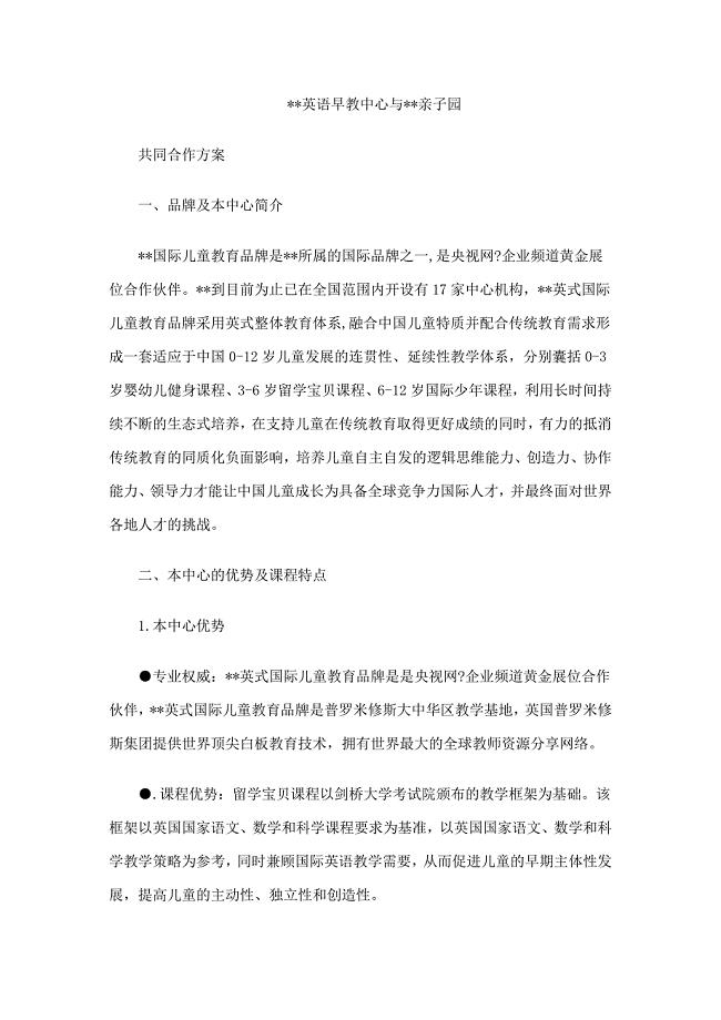 早教合作方案.doc