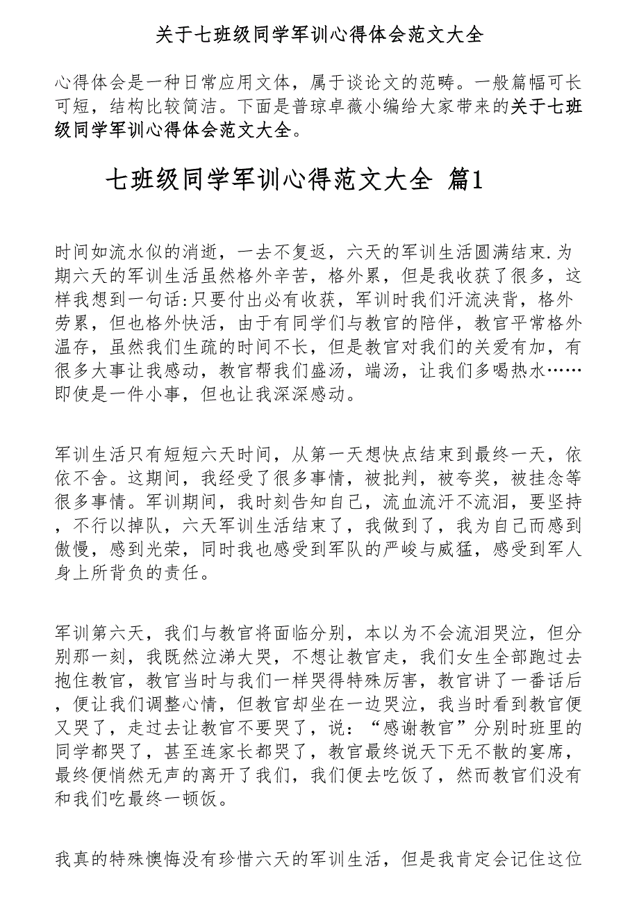 2023年关于七年级学生军训心得体会大全.docx_第1页