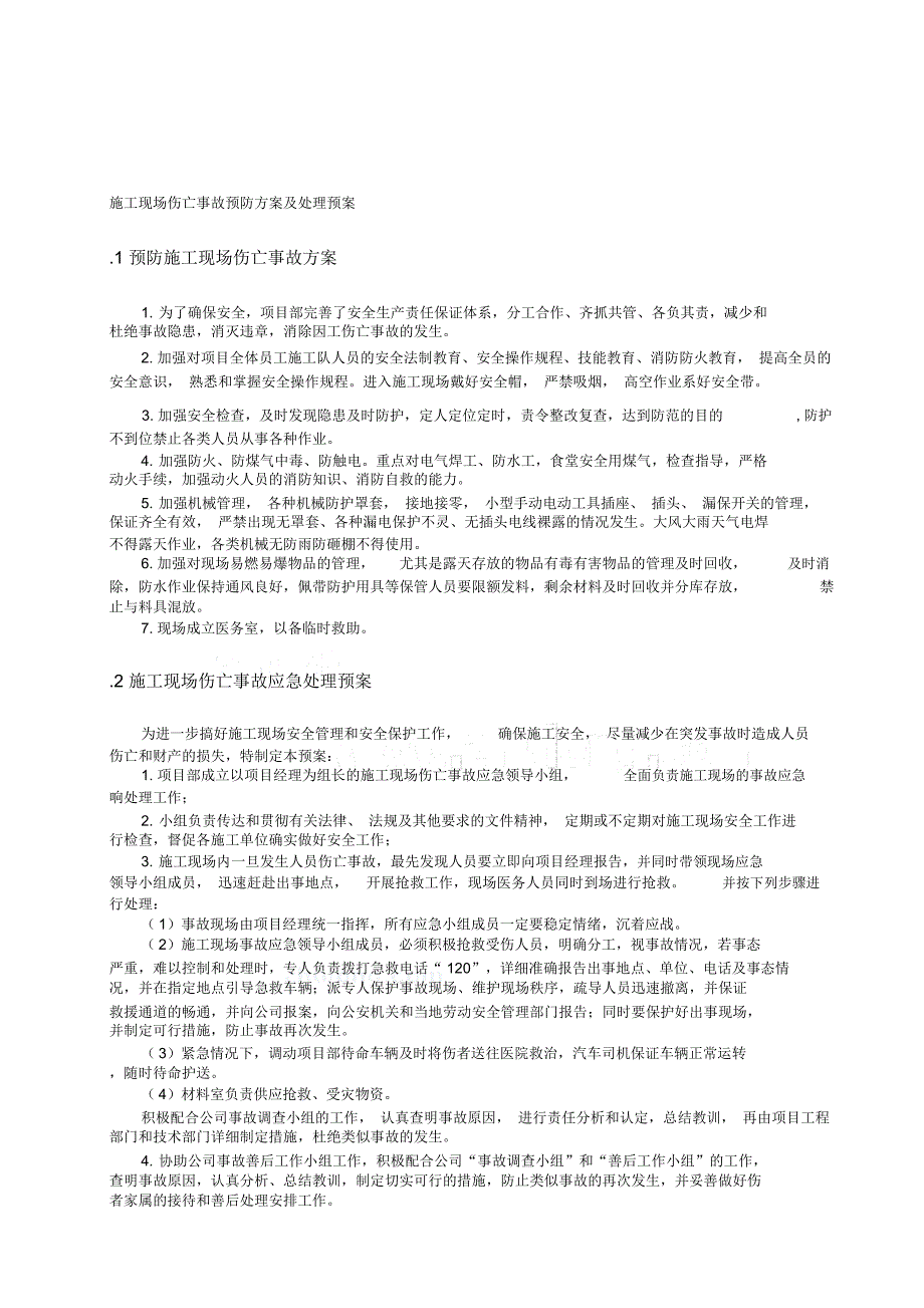 施工现场伤亡事故预防方案及处理预案_第1页