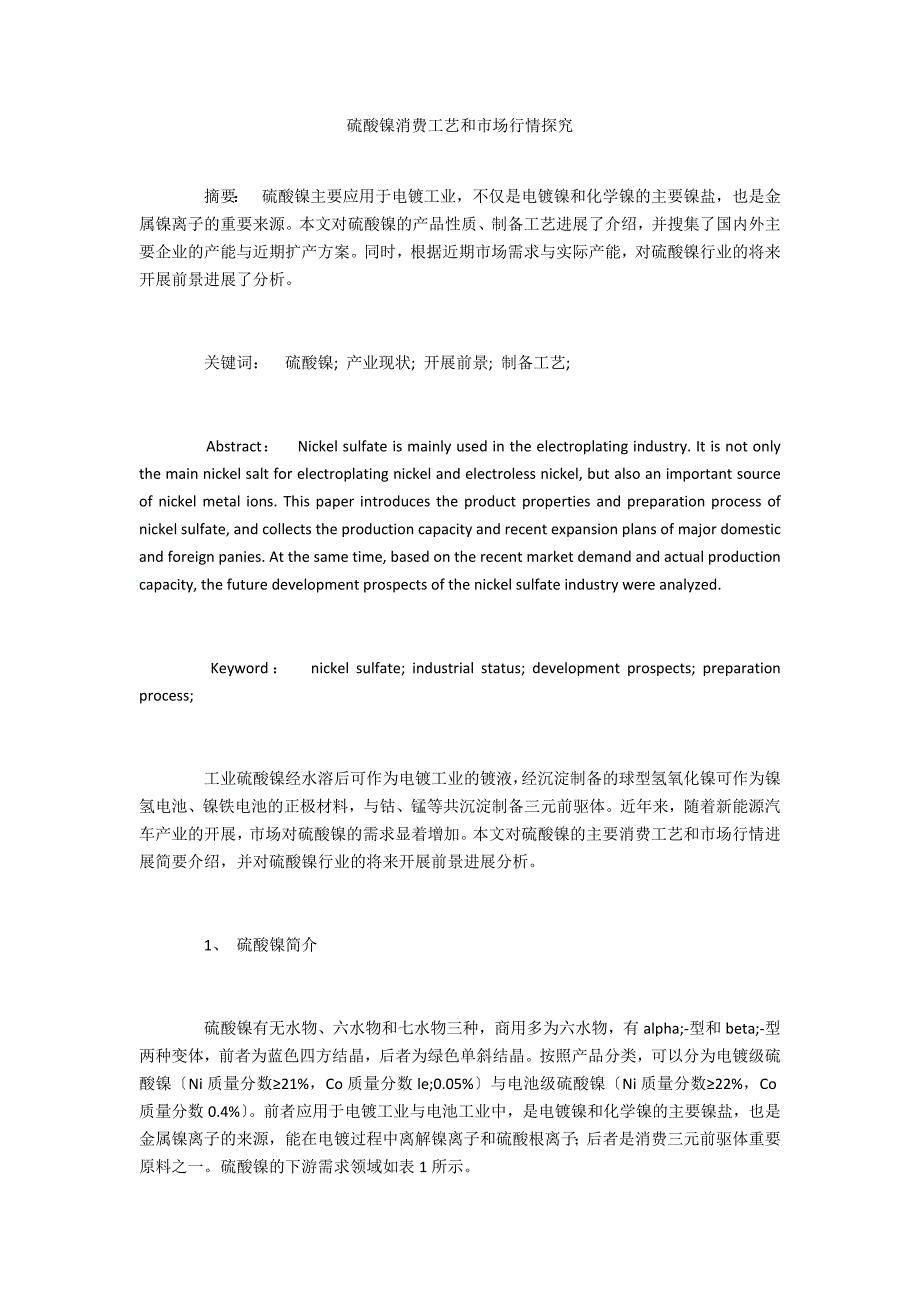 硫酸镍生产工艺和市场行情探究_第1页