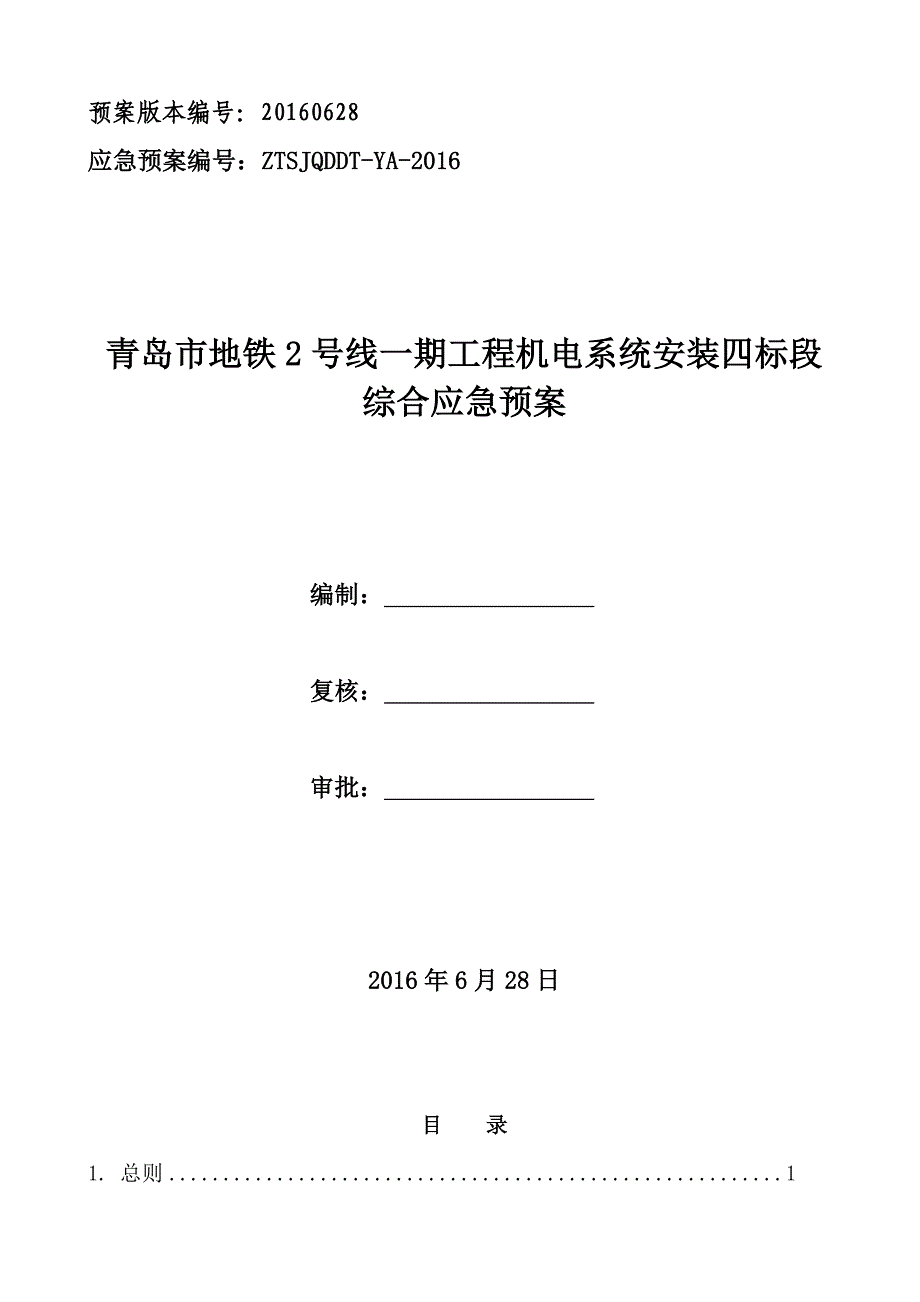 地铁机电综合应急预案.doc_第1页