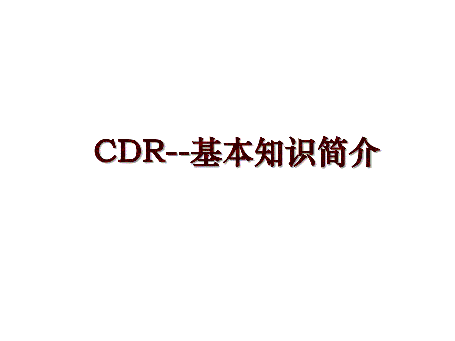 CDR--基本知识简介_第1页