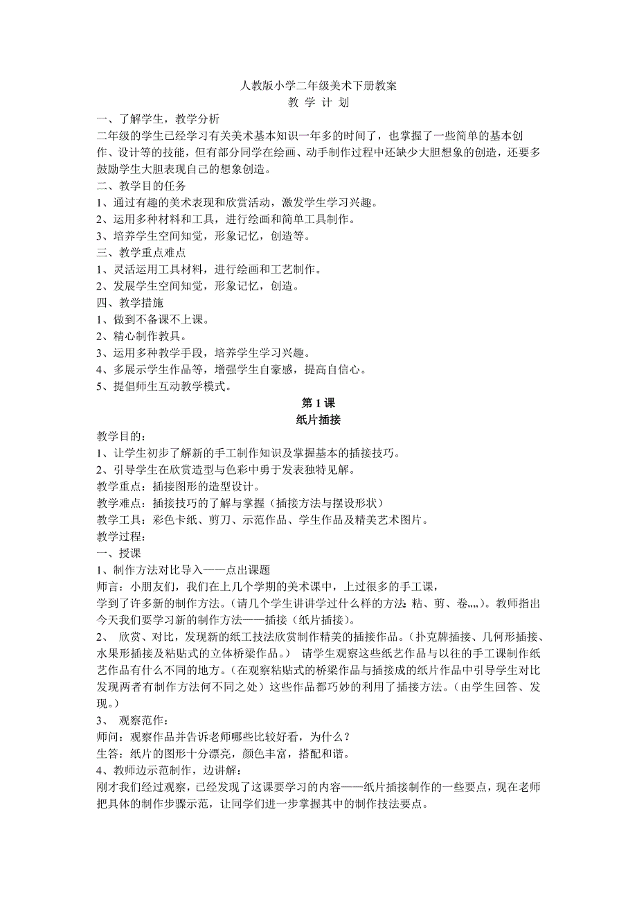 人教版小学二年级美术下册教案_第1页