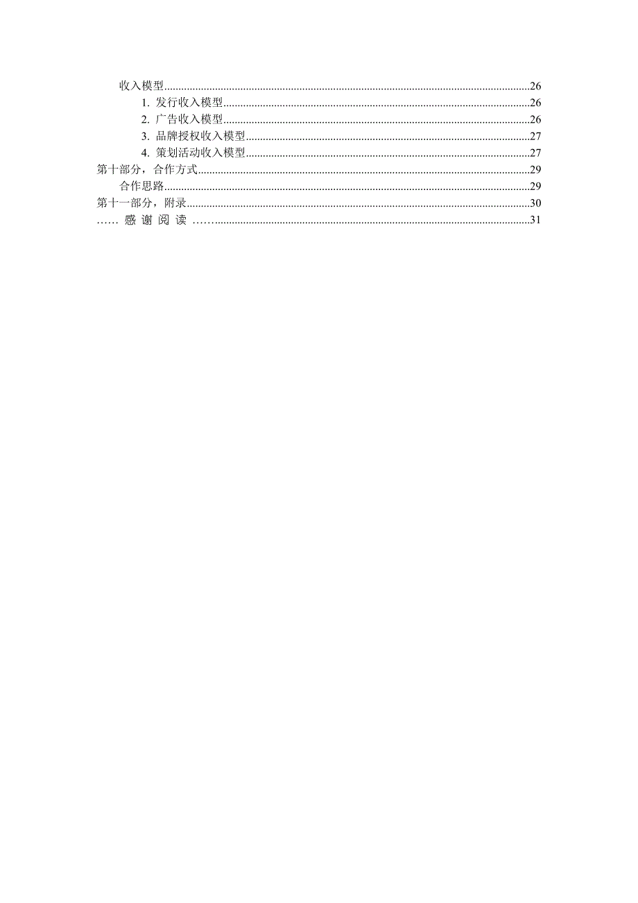 青草传媒商业计划书2_第4页