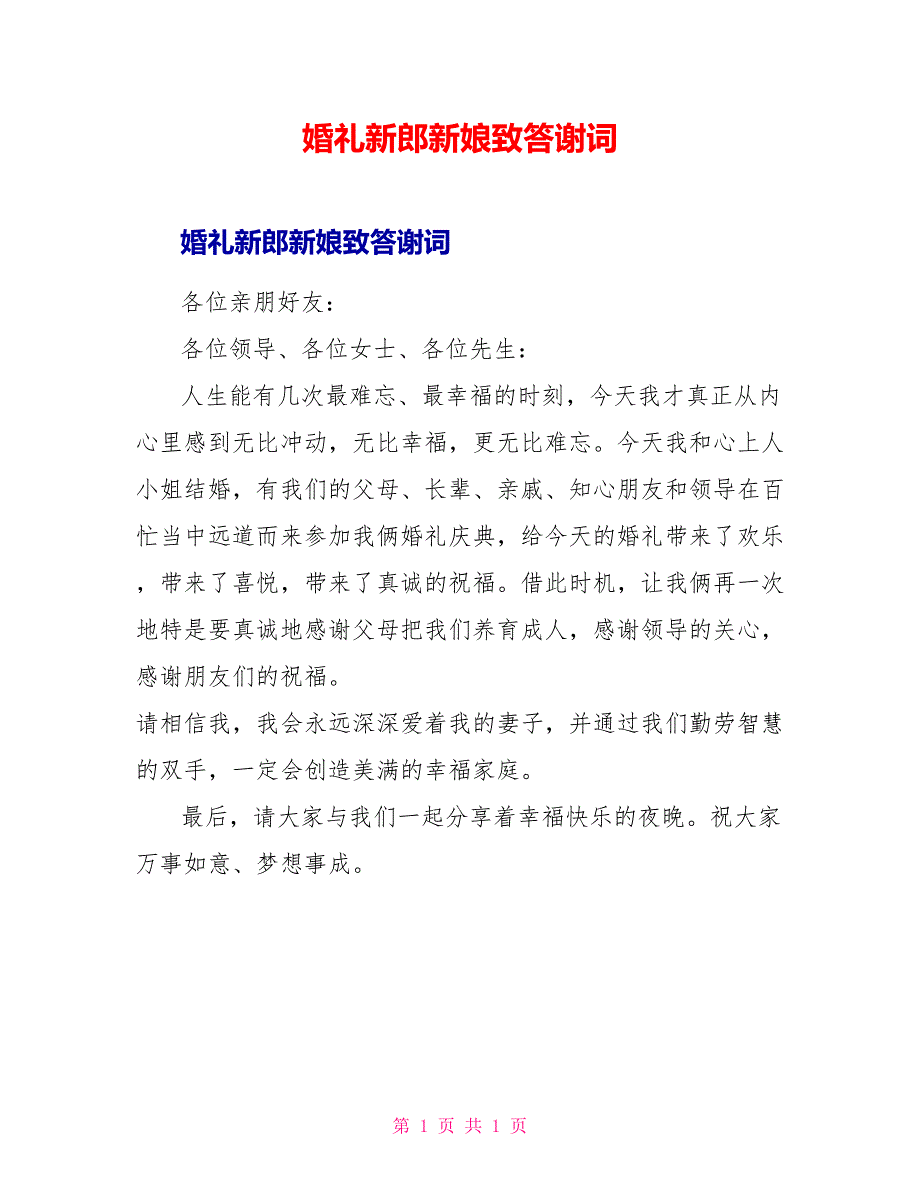 婚礼新郎新娘致答谢词_第1页