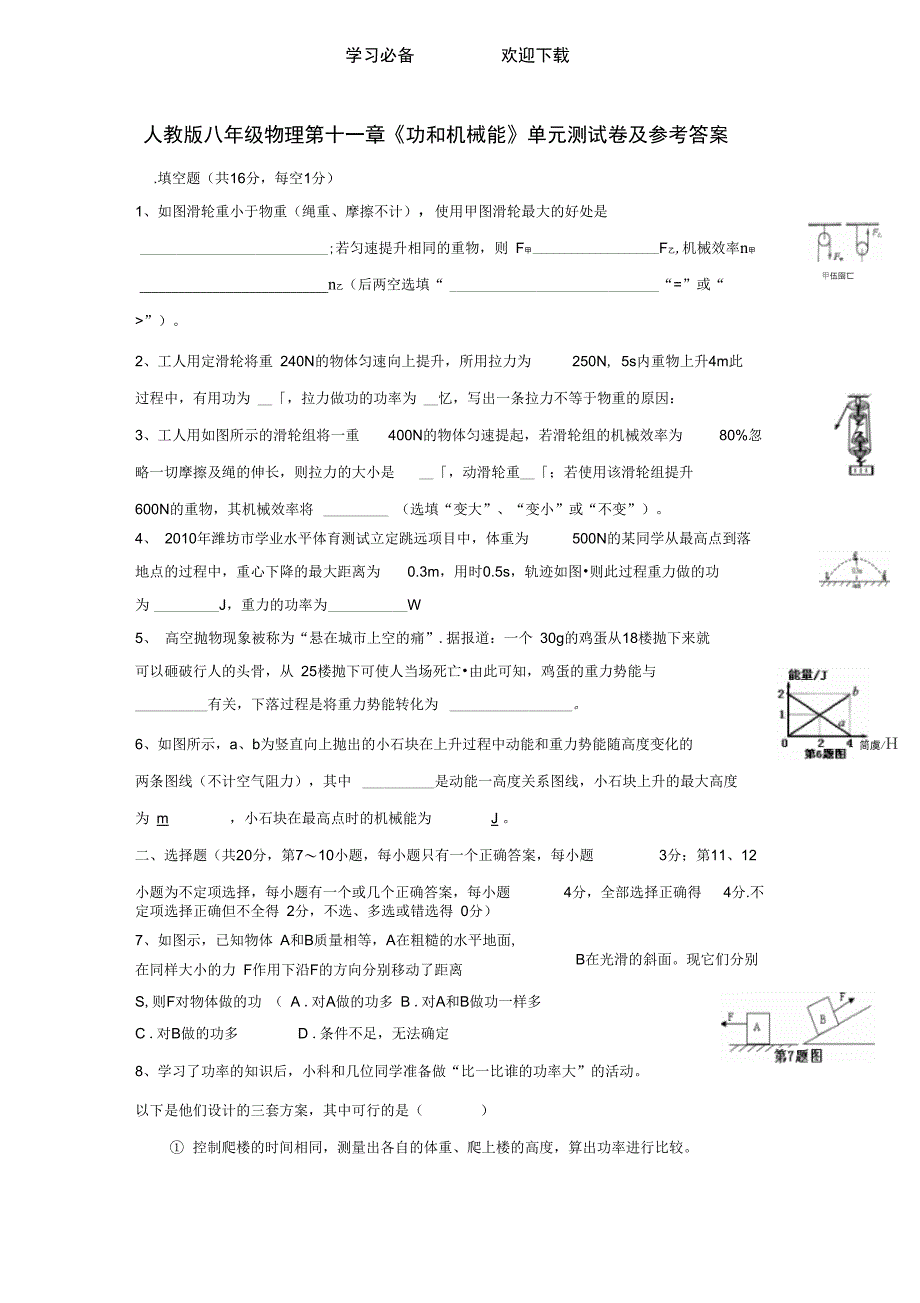 人教版八年级物理功和机械能单元测试及答案_第1页