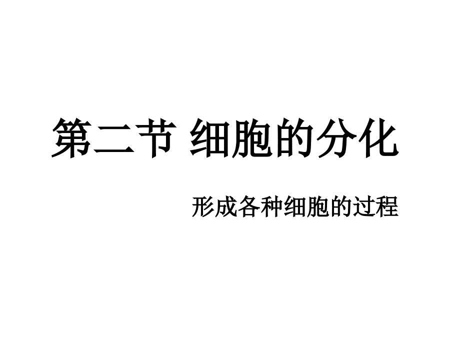 细胞分化衰老和凋亡.ppt_第2页