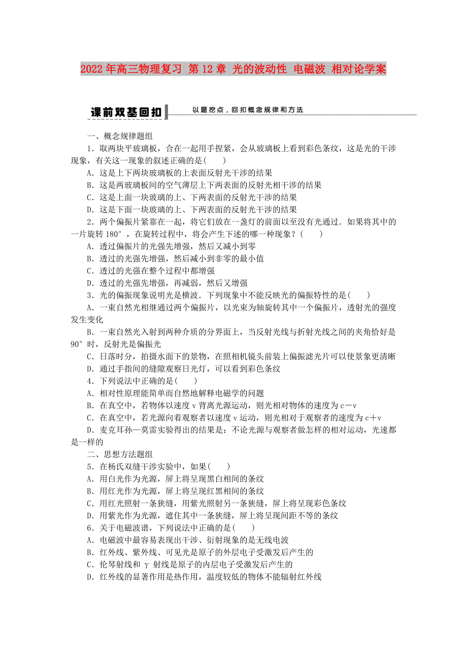 2022年高三物理复习 第12章 光的波动性 电磁波 相对论学案_第1页