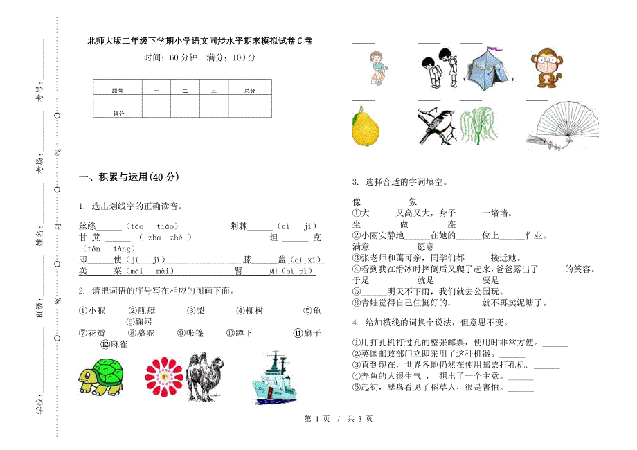 北师大版二年级下学期小学语文同步水平期末模拟试卷C卷.docx_第1页