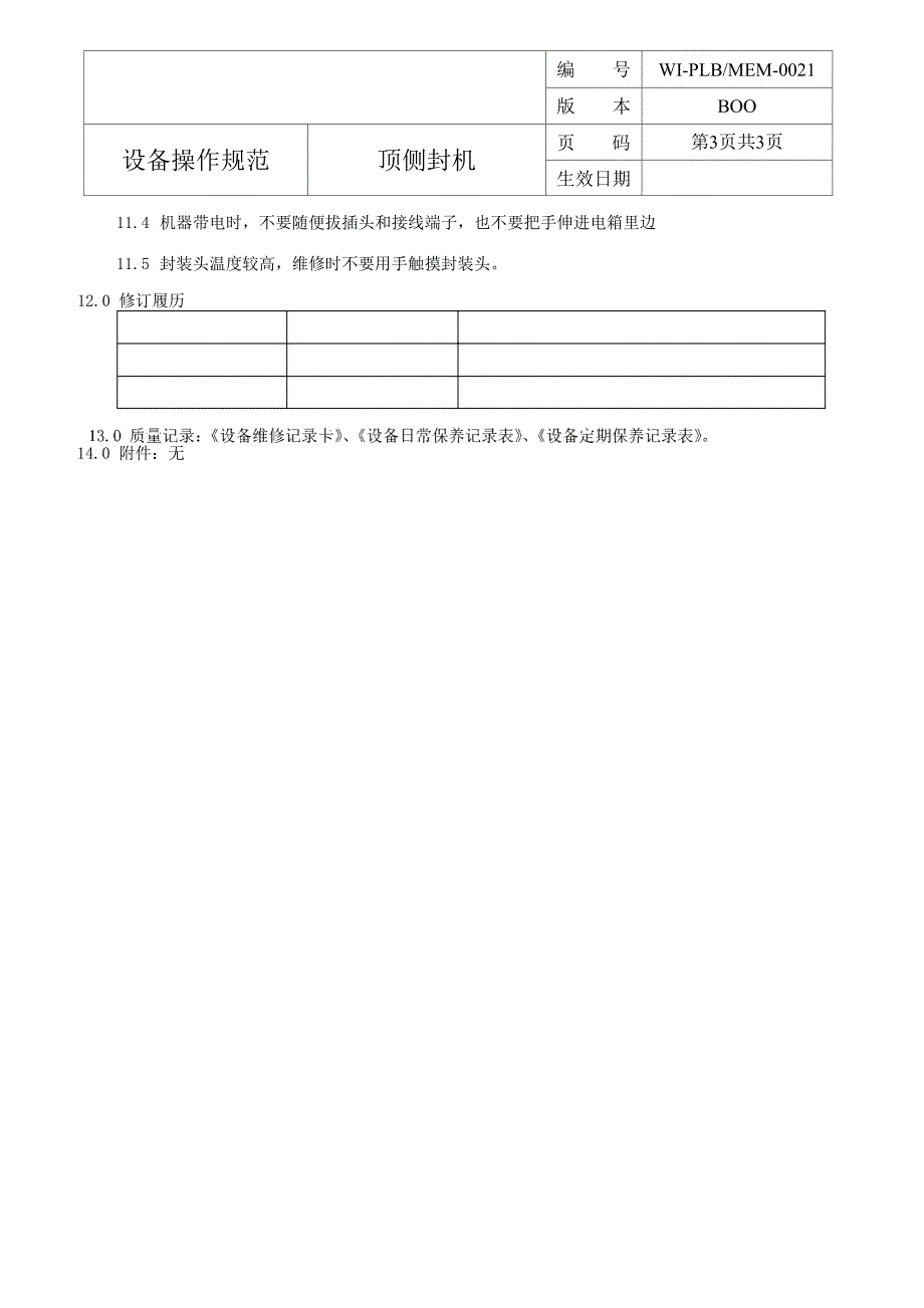 顶侧封机操作规程_第4页