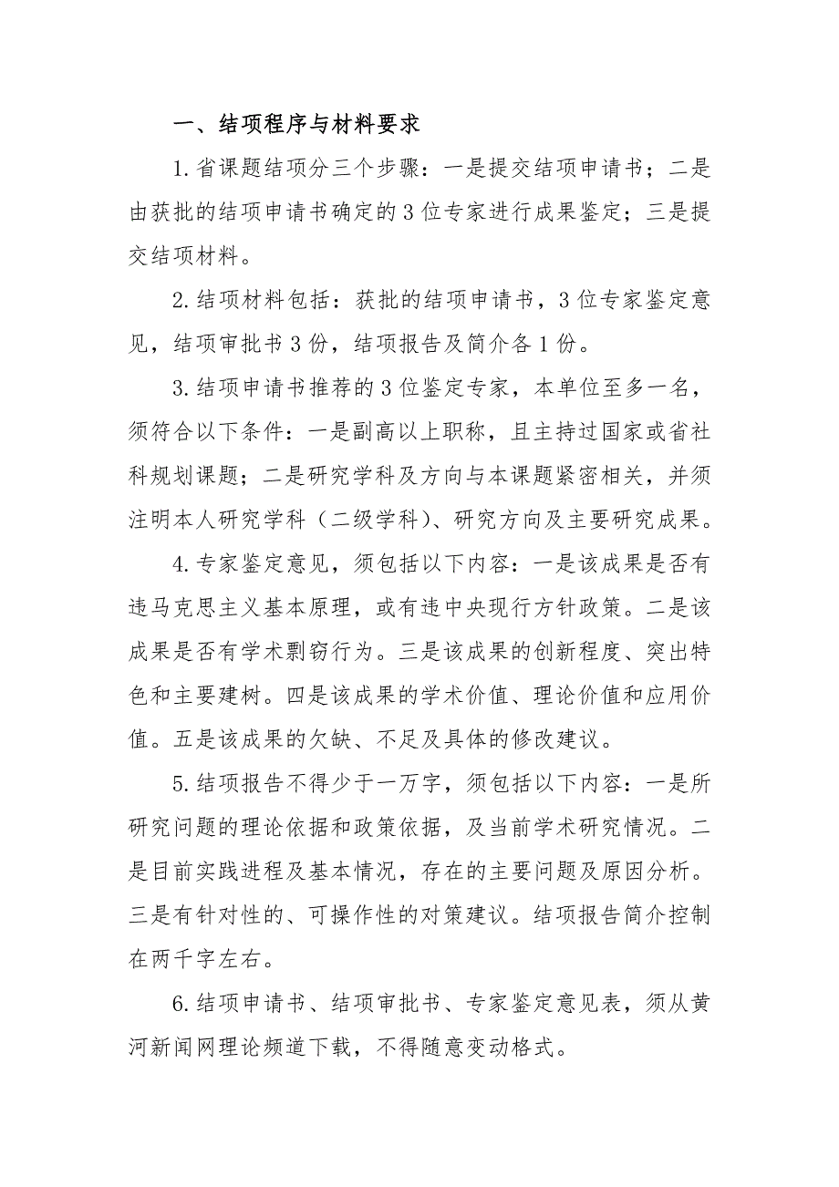 一、结项程序与材料要求_第1页
