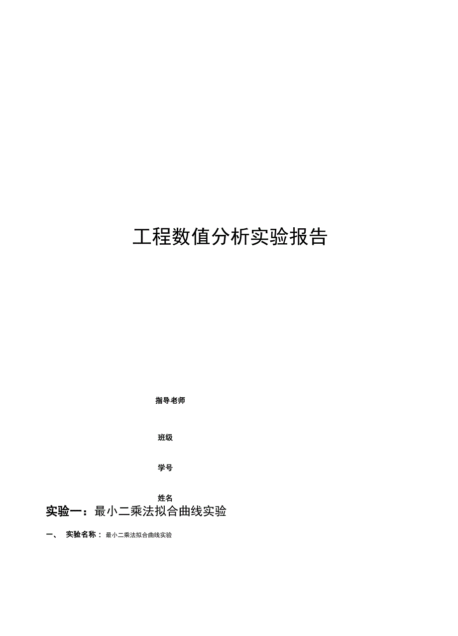 工程数值分析报告实验龙格库塔最小二乘法_第1页