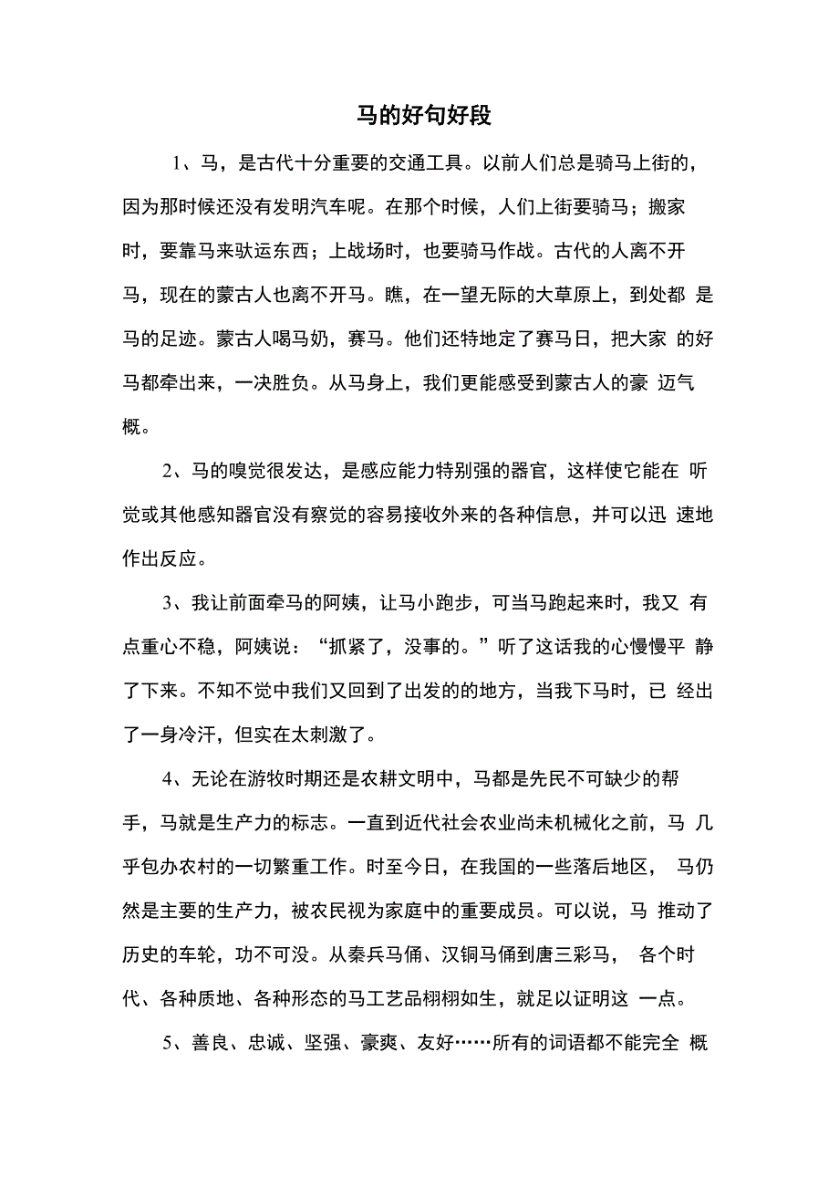 马的好句好段_第1页