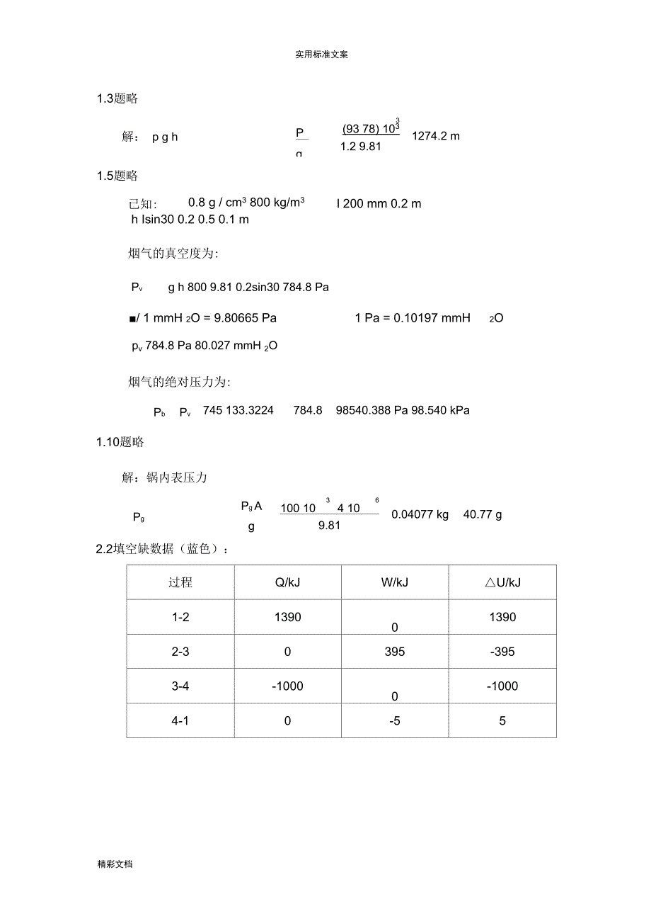 西南交大机械类热工基础问题详解_第1页