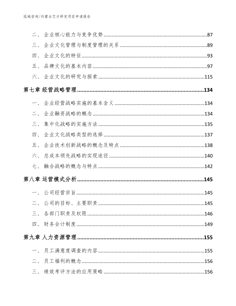 内蒙古芯片研发项目申请报告_范文参考_第4页