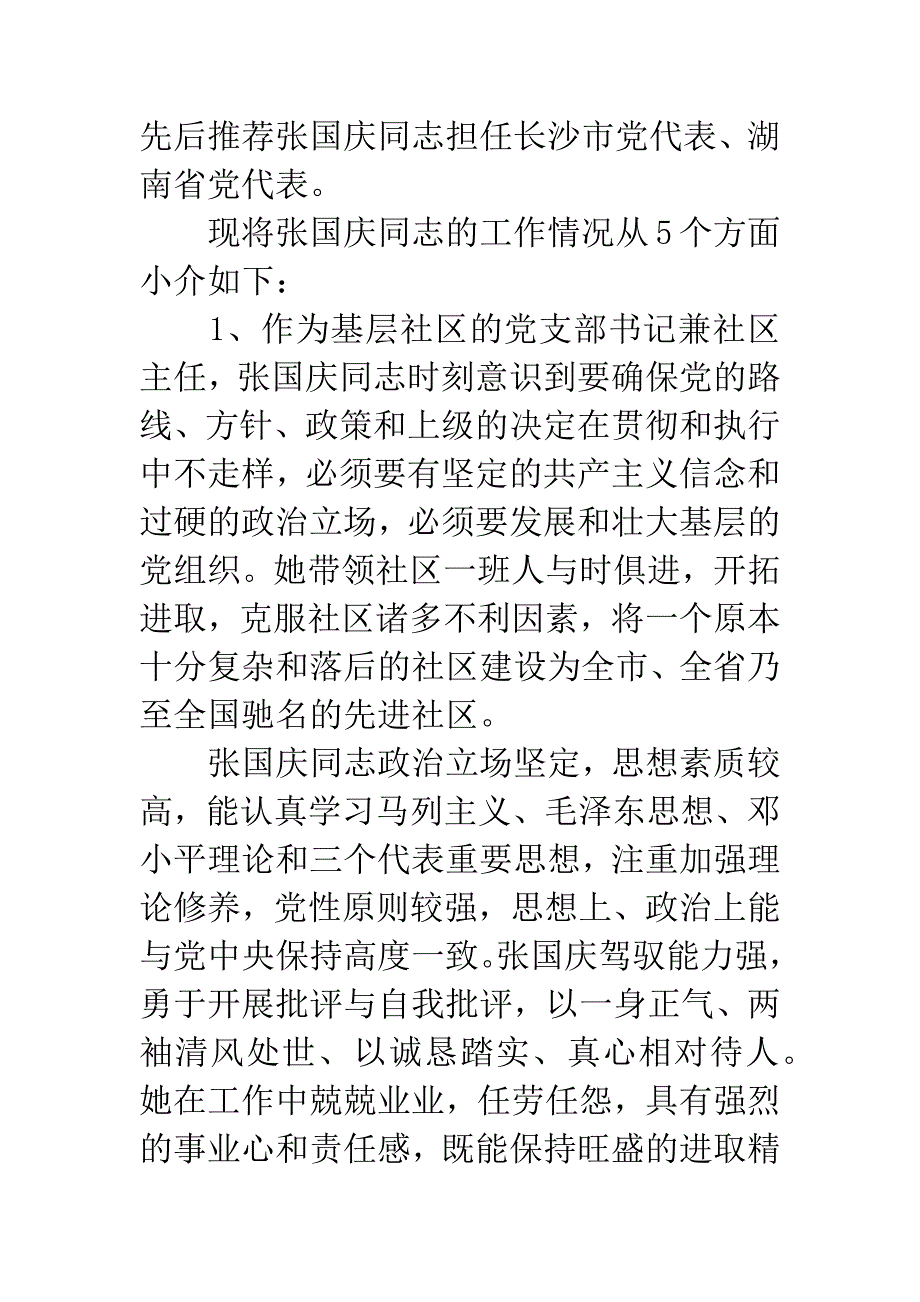 党代表考察材料4.docx_第2页