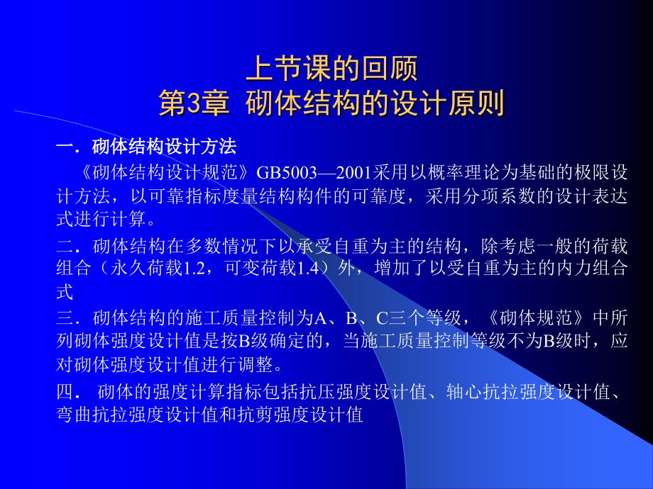 上节课的回顾第3章砌体结构的设计原则_第1页